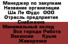 Менеджер по закупкам › Название организации ­ Ша-Ле-Фудс, ООО › Отрасль предприятия ­ Снабжение › Минимальный оклад ­ 40 000 - Все города Работа » Вакансии   . Крым,Жаворонки